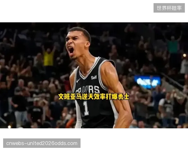 文班亚马在场时马刺攻防两端表现提升，展现了超强影响力。