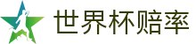 2026国际足联世界杯综合数据中心 - 世界杯赔率查询与盘口数据走势图